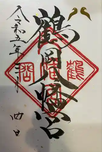 鶴岡八幡宮の御朱印