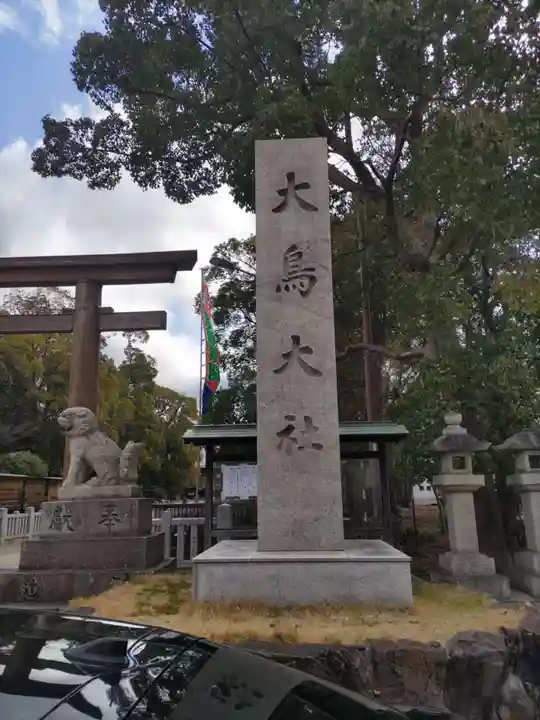 和泉國一之宮 大鳥大社(大阪府)