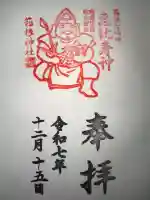 箱根神社の御朱印