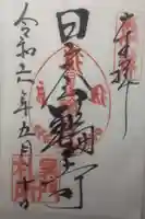 日光山輪王寺黒門の御朱印