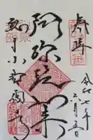 誓願寺の御朱印