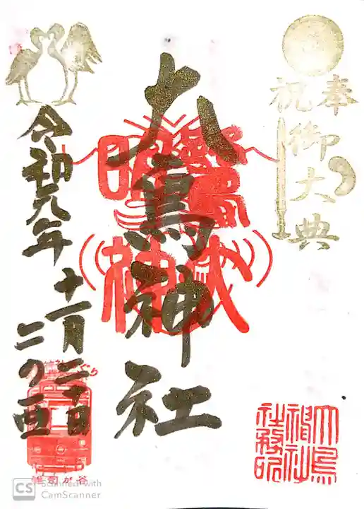 大鳥神社の御朱印