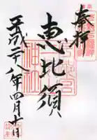 宇都宮二荒山神社の御朱印