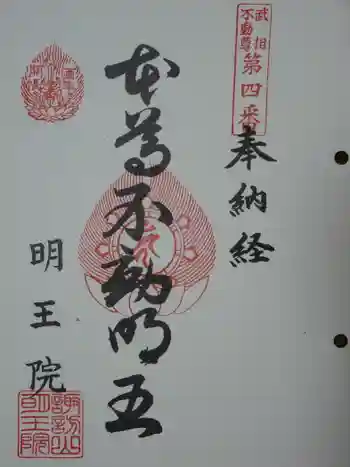 明王院の御朱印 2017年05月