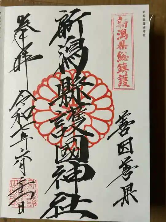 新潟縣護國神社(新潟県)