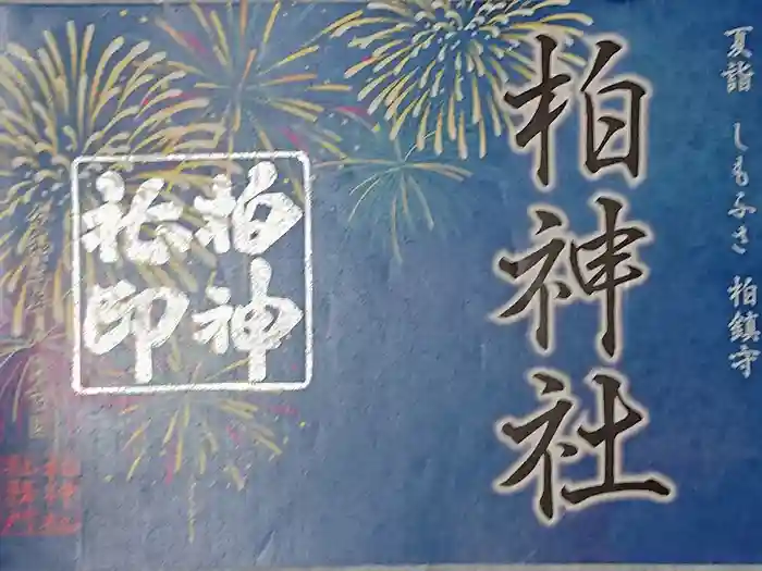柏神社の御朱印