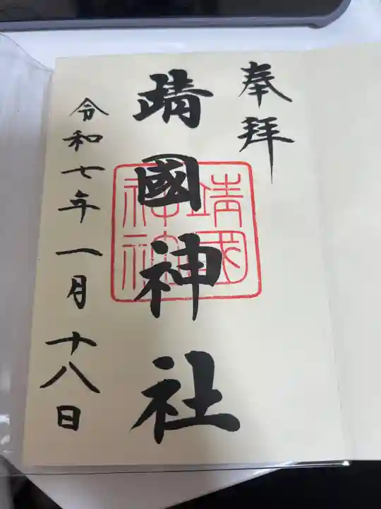 靖國神社の御朱印