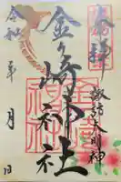 金ケ崎神社の御朱印