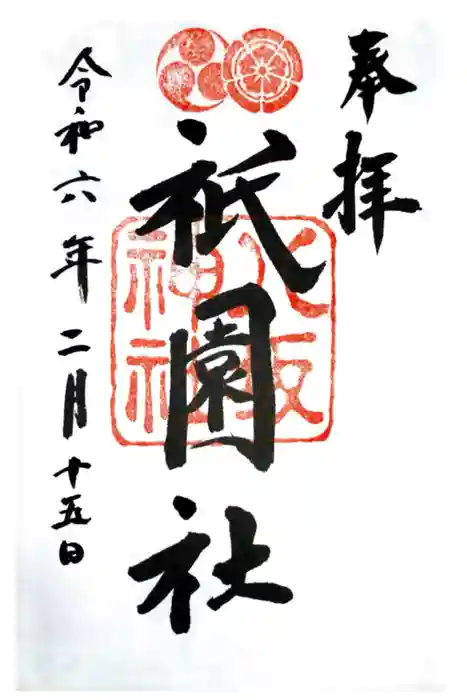 八坂神社(祇園さん)の御朱印