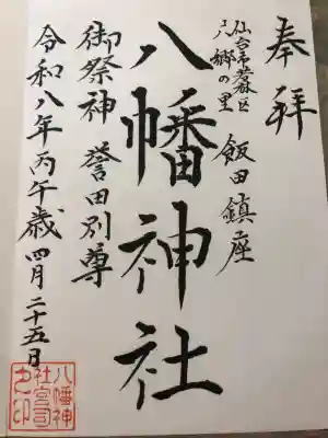 飯田八幡神社の{uncategorized: "未分類", other: "その他", undefined: "問題あり", building: "その他建物", grave: "お墓", sacred_gate: "鳥居", guardian: "狛犬", statue: "像", buddha: "仏像", history: "歴史", nature: "自然", garden: "庭園", animal: "動物", pagoda: "塔", temizu: "手水舎", mountain_gate: "山門・神門", sanctuary: "本殿・本堂", subordinate: "末社・摂社", art: "芸術", scenery: "景色", jizo: "地蔵", ema: "絵馬", goshuin: "御朱印", omikuji: "おみくじ", items: "授与品その他", amulet: "お守り", goshuincho: "御朱印帳", eats: "食事", festival: "お祭り", votive_dance: "神楽", shichigosan: "七五三参", wedding: "結婚式", experience: "体験その他", initially: "初詣", around: "周辺", anti_infection: "感染症対策"}