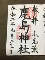 小名浜鹿島神社の御朱印
