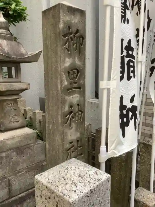 柳里神社のその他建物