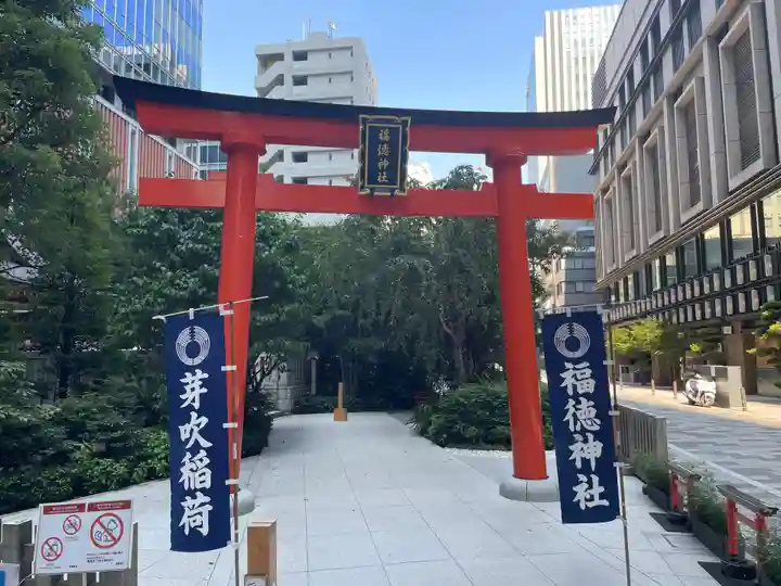福徳神社(芽吹稲荷)(東京都)