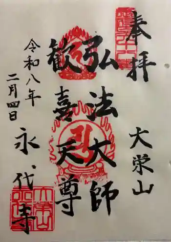 永代寺の御朱印 2026年02月