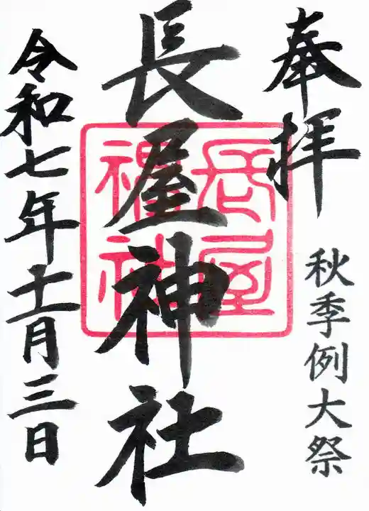 長屋神社の御朱印