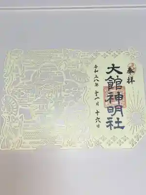 大館神明社の御朱印