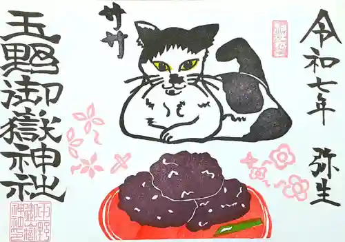 玉野御嶽神社の御朱印