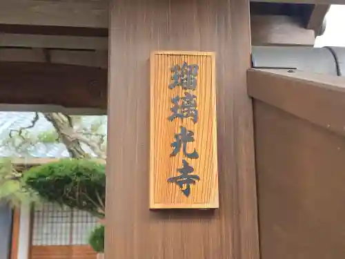 瑠璃光寺(京都府)