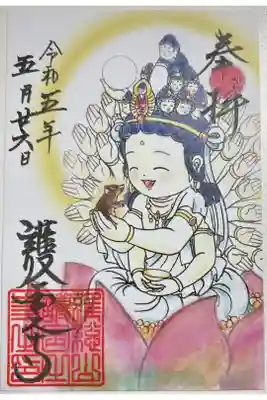 限定御朱印「千手観音 (子-2)」