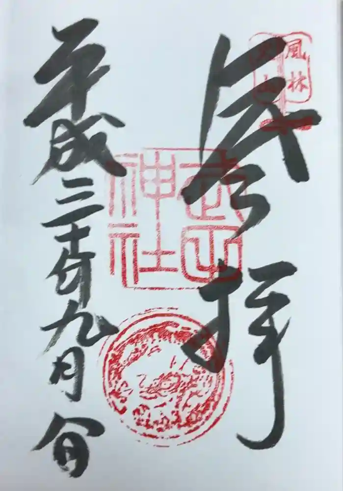 武田神社の御朱印