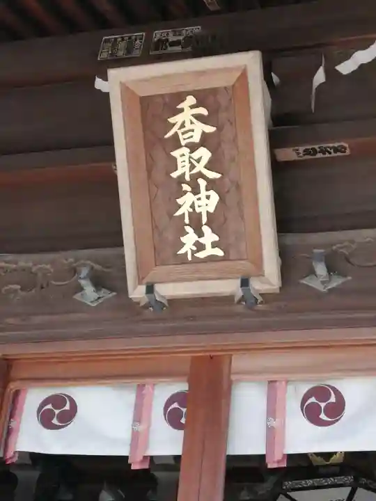 境香取神社のその他建物
