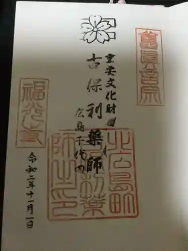 古保利薬師の御朱印