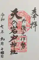 元伊勢天岩戸神社の御朱印