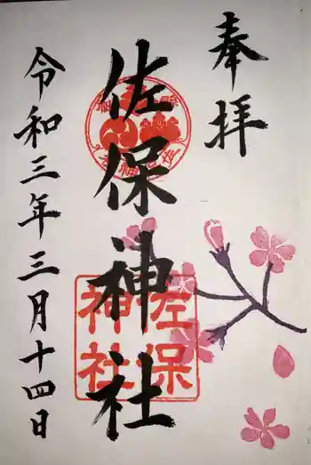 佐保神社の御朱印 2021年03月