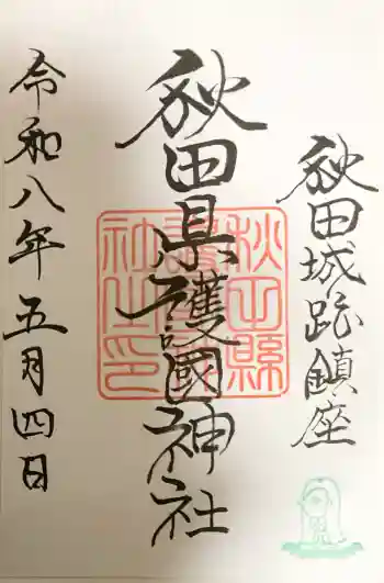 秋田県護國神社の御朱印 2026年05月