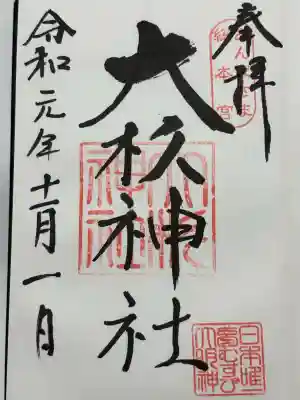 大杉神社(茨城県)