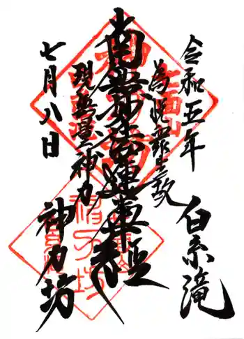 神力坊の御朱印 2023年07月