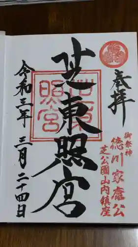 芝東照宮の御朱印