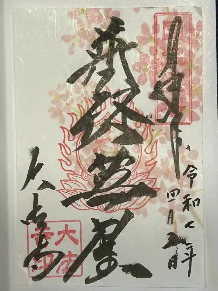 国宝 大法寺の御朱印