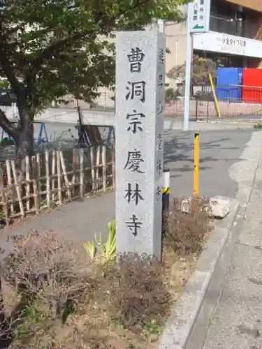 慶林寺のその他建物