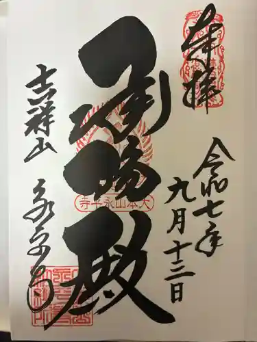 永平寺の御朱印