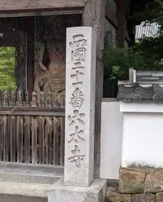 穴太寺(京都府)