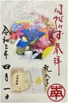 花手水参拝証