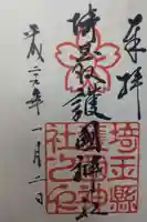 埼玉縣護國神社の御朱印