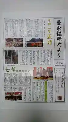 豊栄稲荷神社の授与品その他