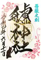 艫神社の御朱印