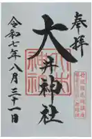 大井神社の御朱印