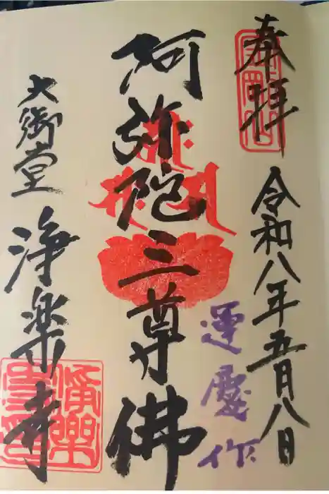浄楽寺の御朱印