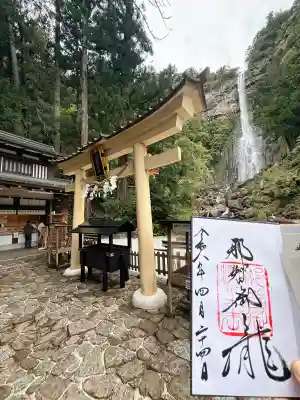 飛瀧神社（熊野那智大社別宮）の御朱印