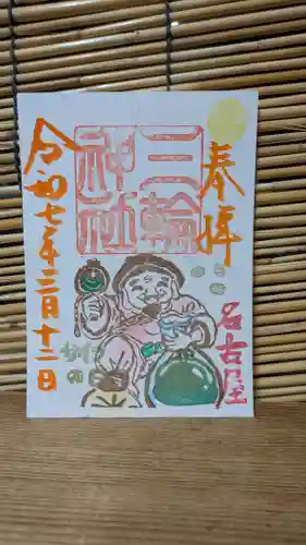 三輪神社の御朱印