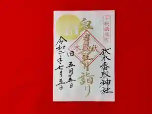 伏木香取神社の御朱印 2020年07月05日(日)〜(2020年06月26日(金) 06時09分14秒投稿)