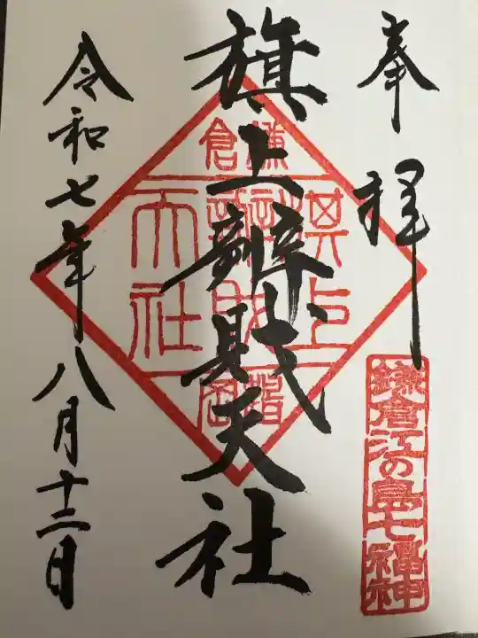 旗上弁財天社の御朱印