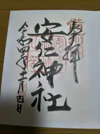 安仁神社の御朱印 2022年11月