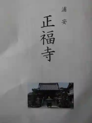 正福寺の授与品その他