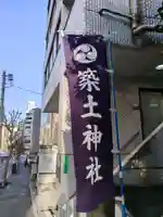 築土神社(東京都)