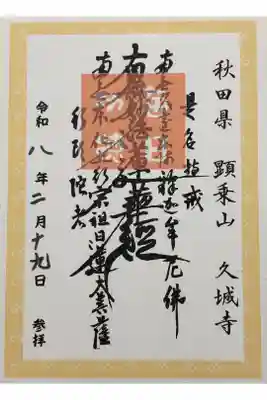 久城寺の御朱印